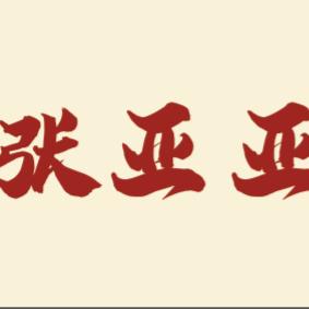 张亚亚地摊火锅