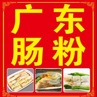 @🧜‍♀️广东肠粉🧞‍♀️