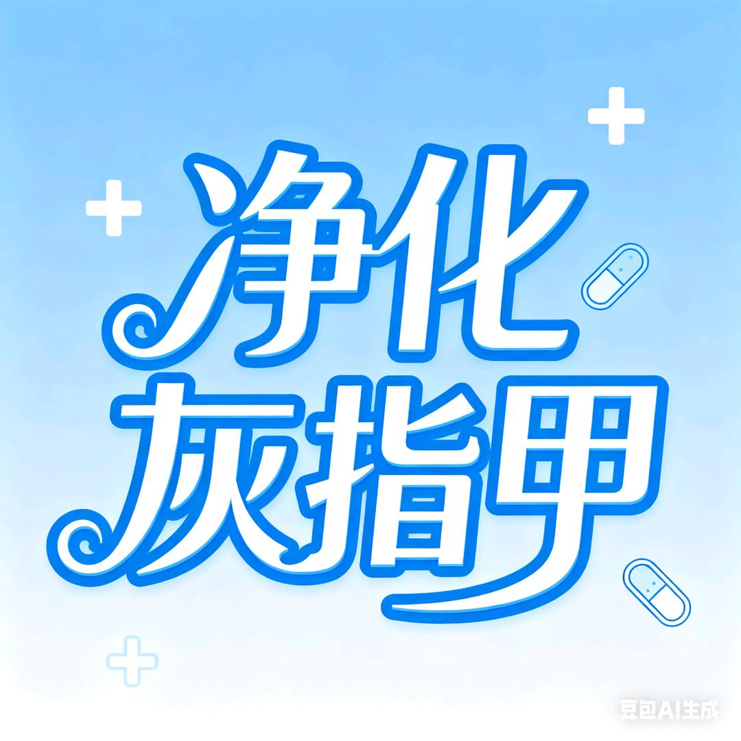 净化灰指甲