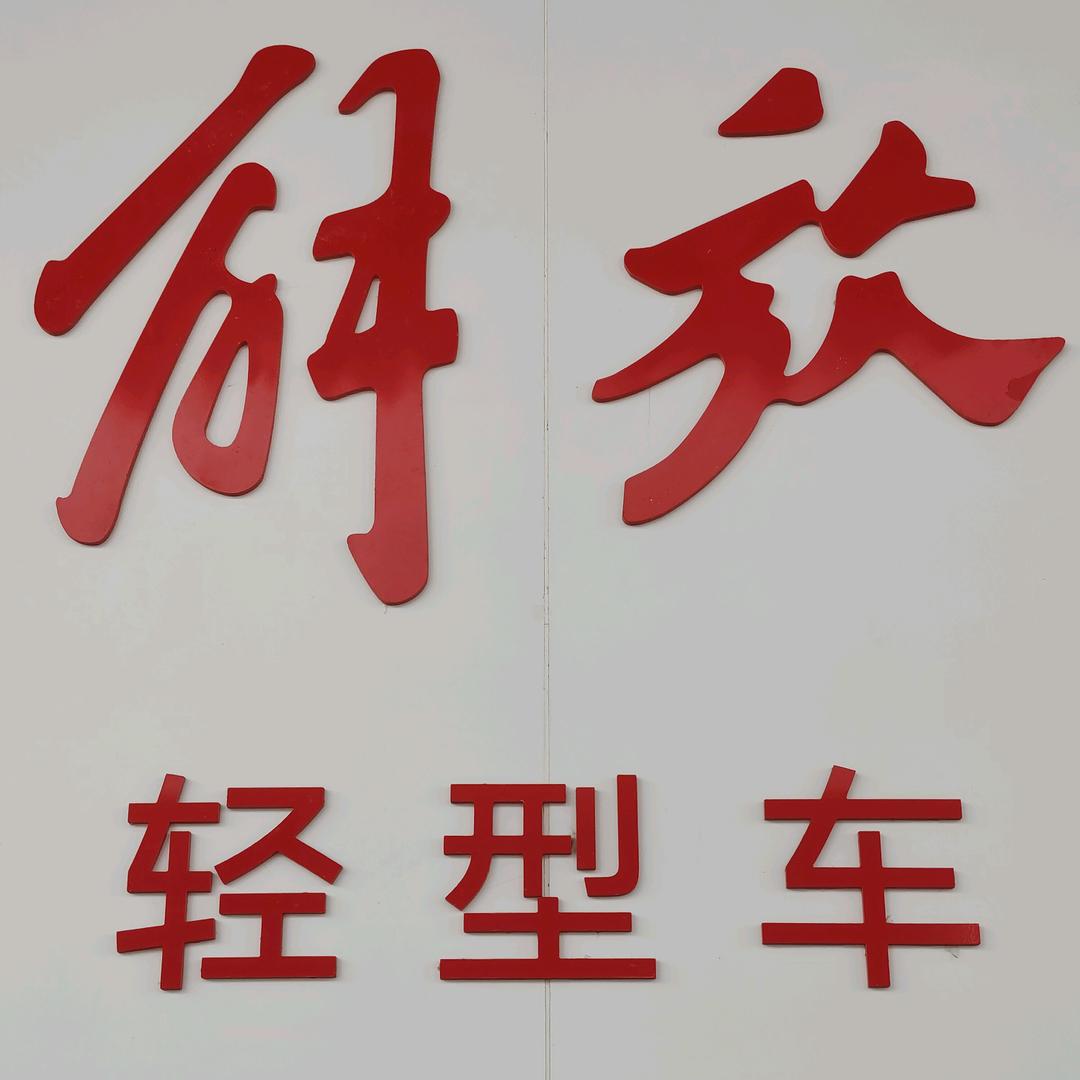 解放轻卡（四川中易）小陈