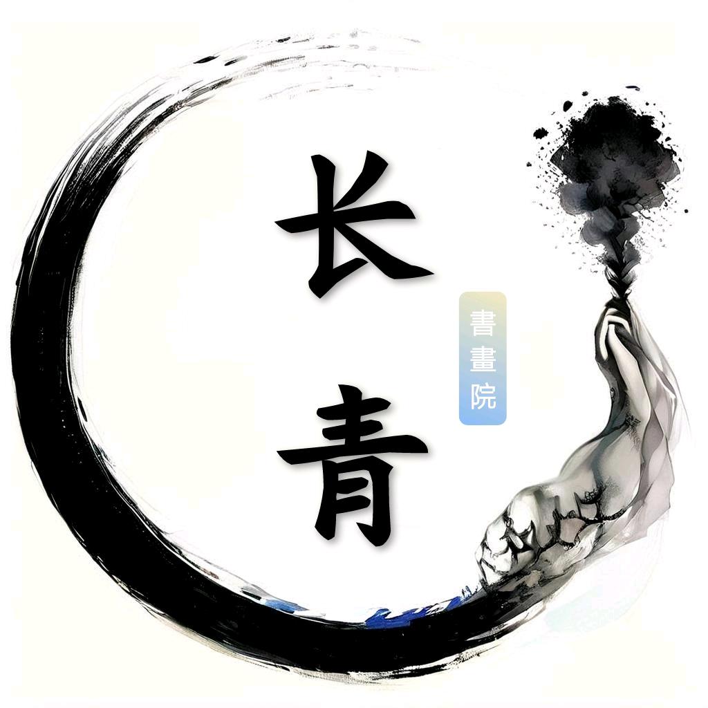 长青艺术馆长青書畫院
