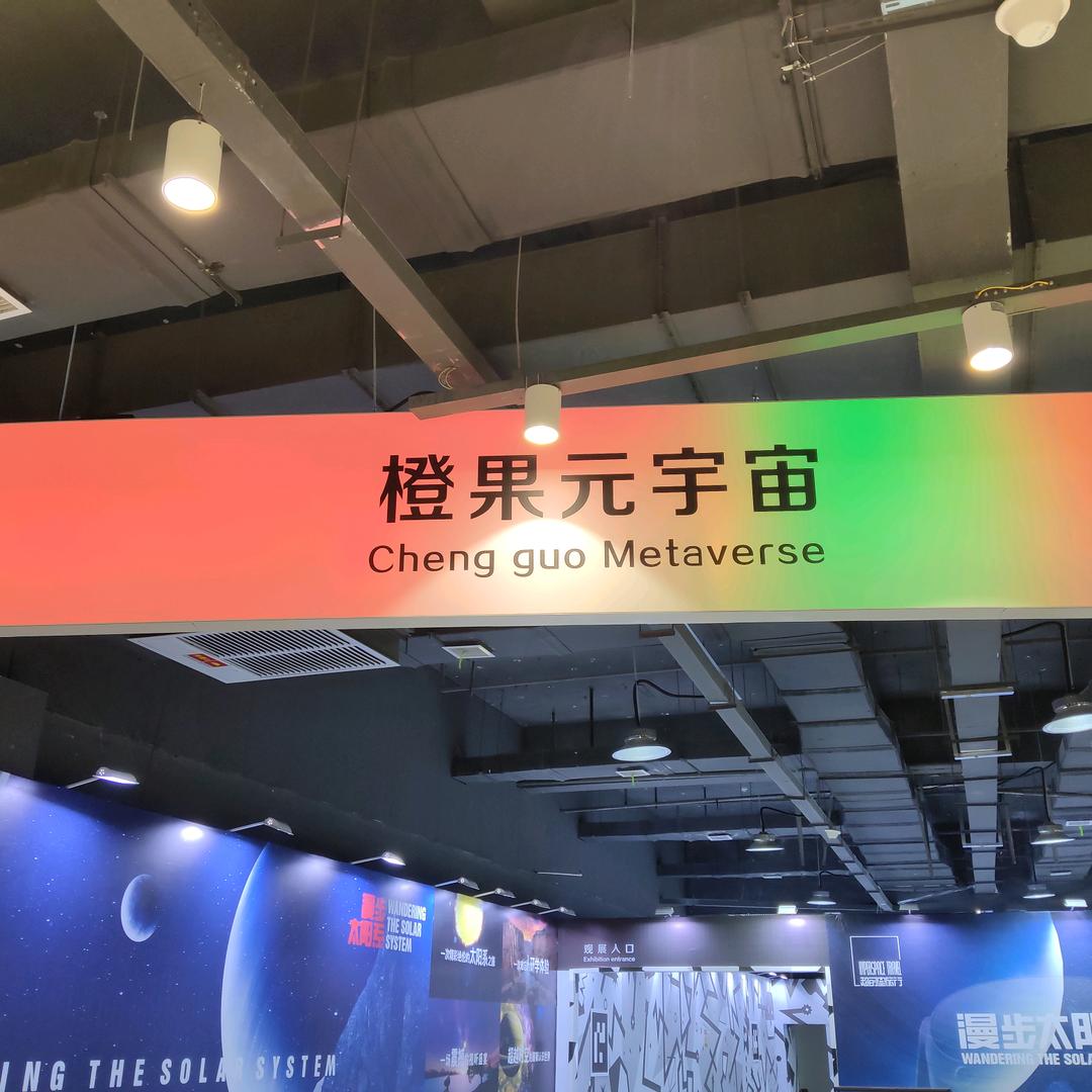 橙果元宇宙（漫步太阳系）