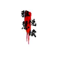 雅慧悦读