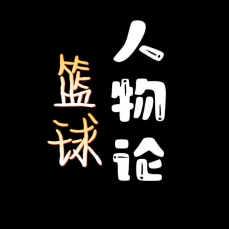 篮球人物论