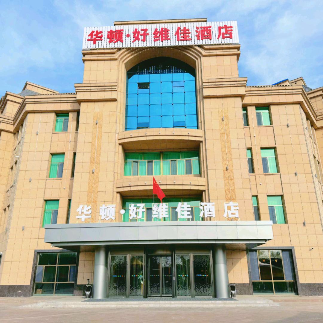 伊宁华顿好维佳酒店