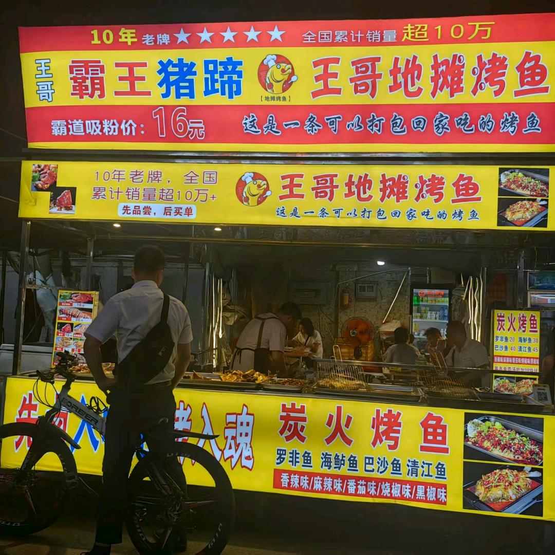 王哥烤鱼