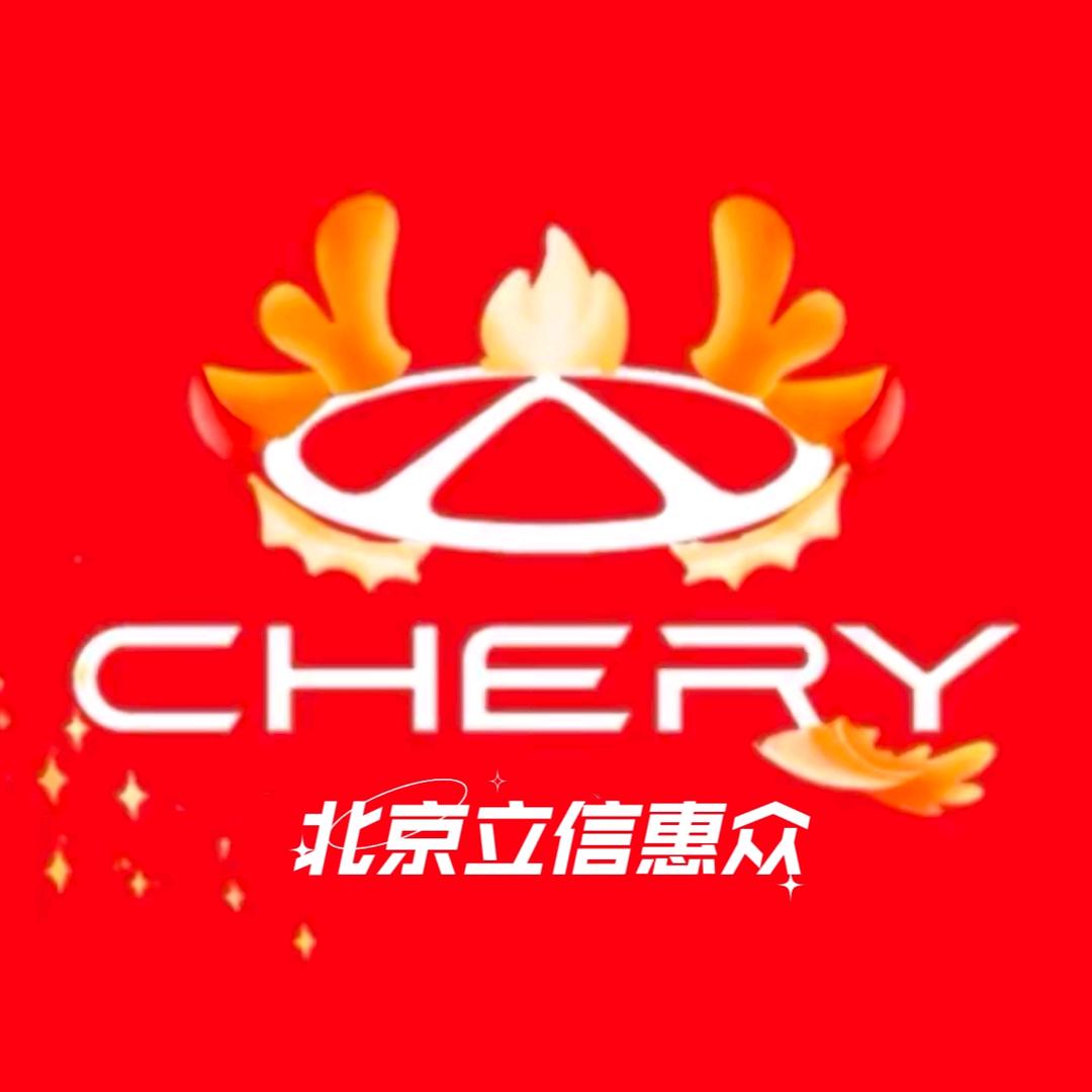 奇瑞汽车北京丰台体验中心