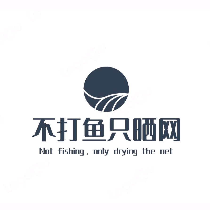 不打鱼只晒网