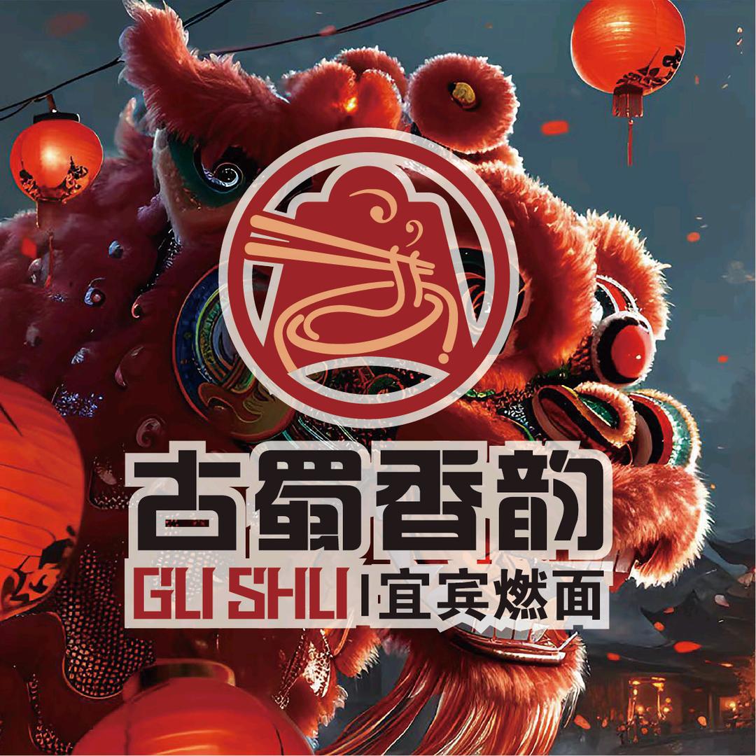 古蜀香韵·宜宾燃面