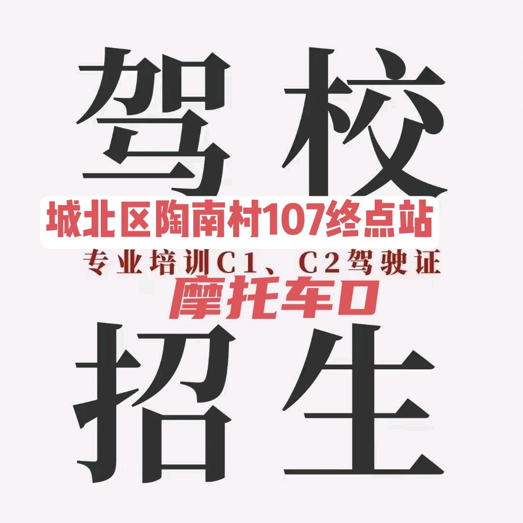 驾校教练（城东城西城北驾校招生）曹丞相