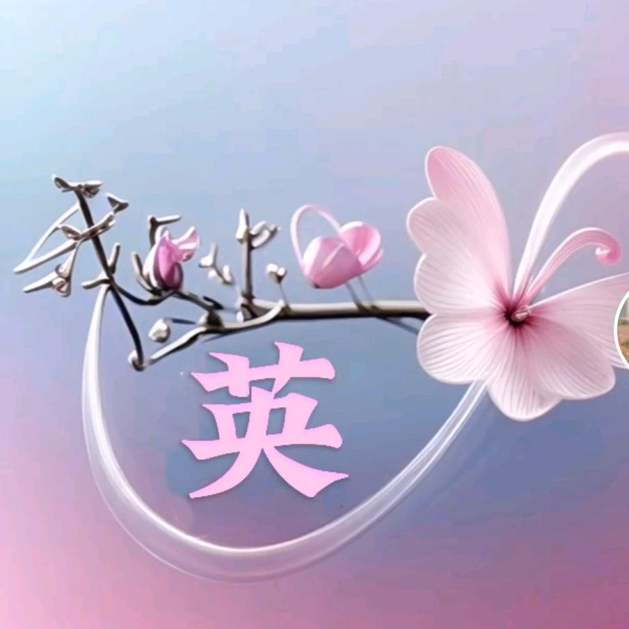 【小资生活】红英