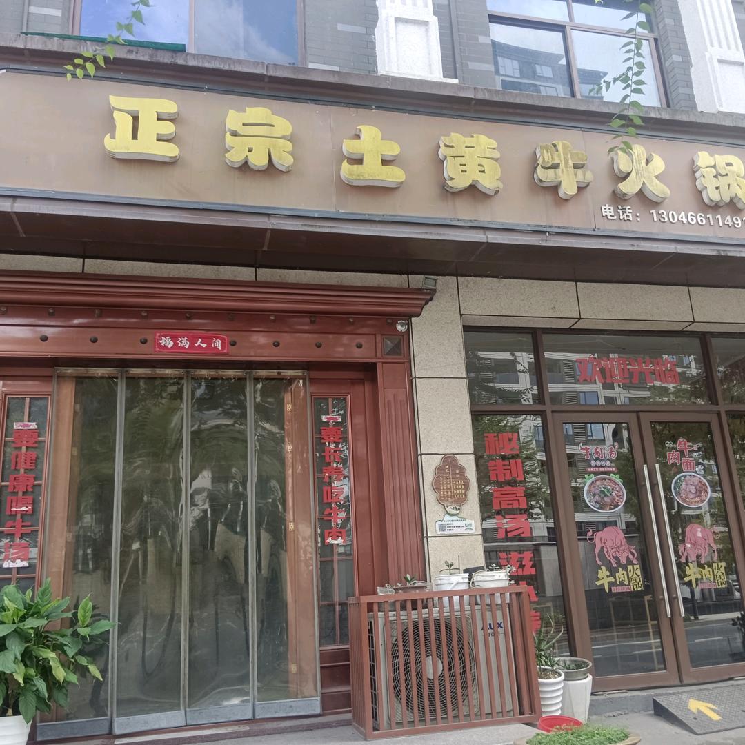 正宗土黄牛火锅官方号