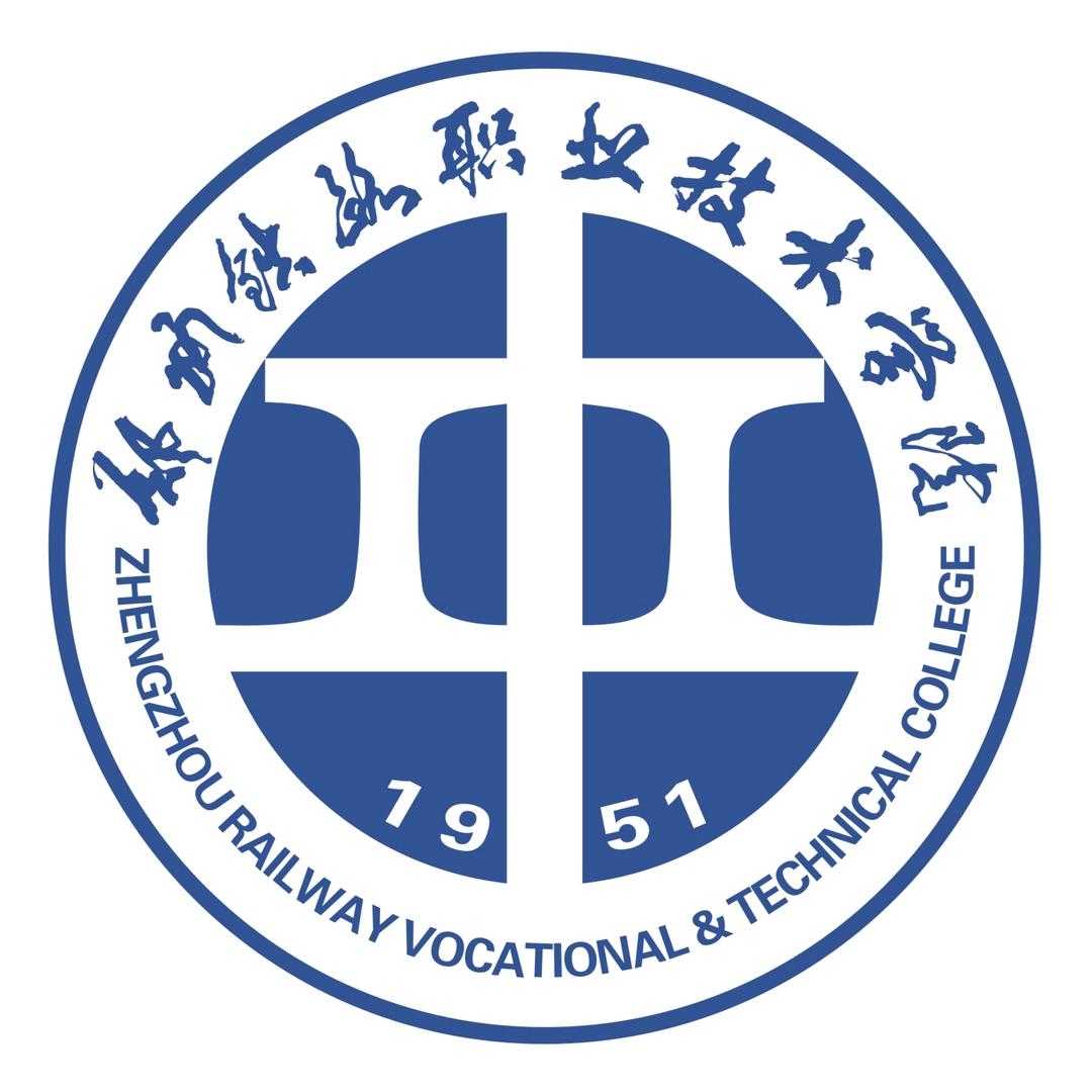 郑州铁路职业技术学院