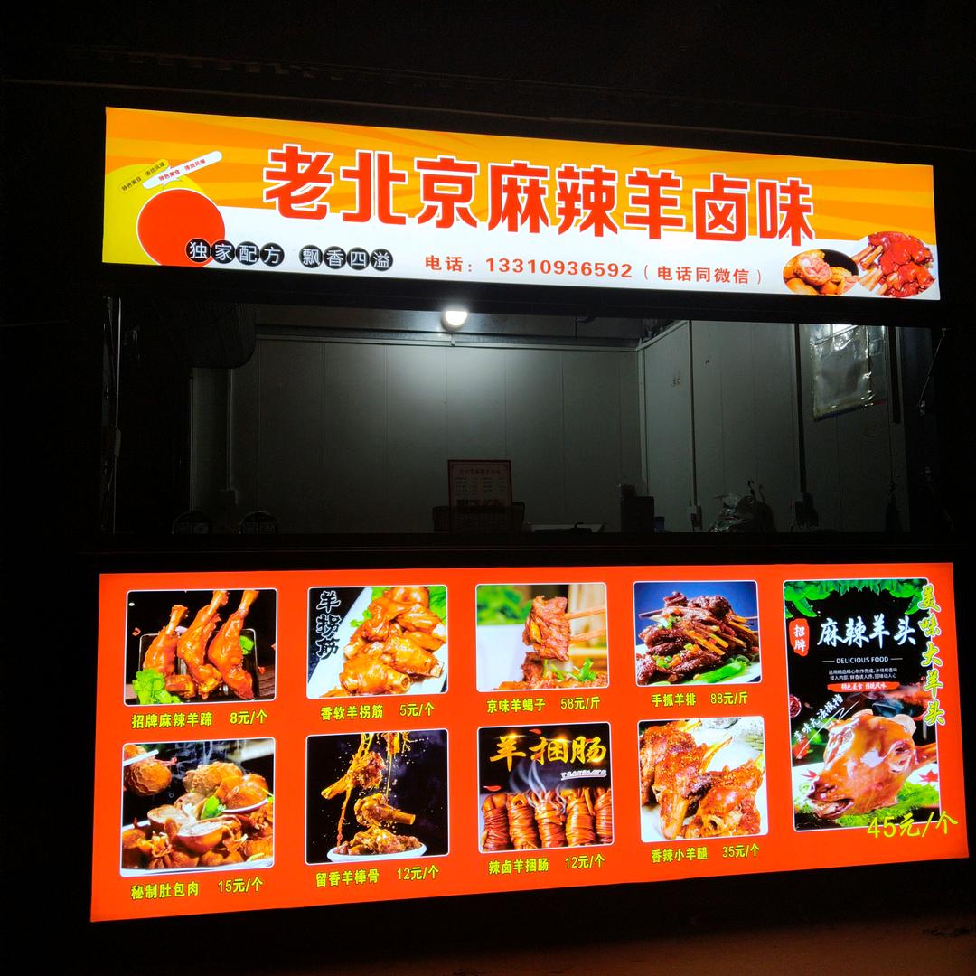 韩城老北京麻辣羊蹄