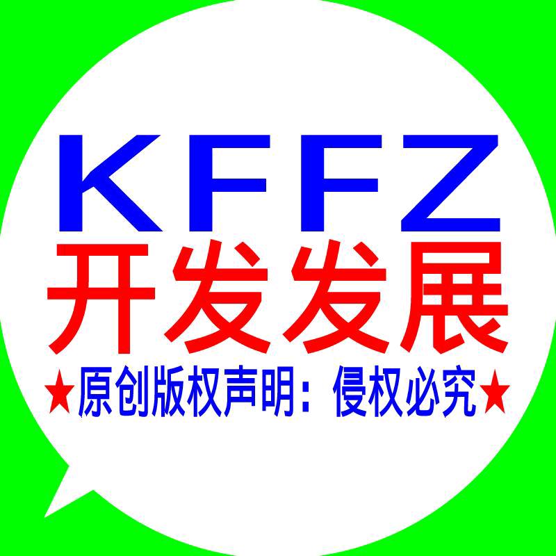 开发发展