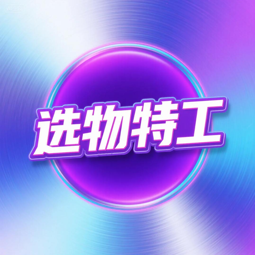 选物特工