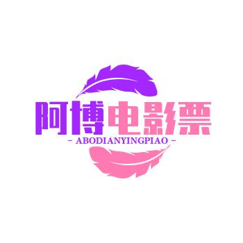 阿博电影(关必回)