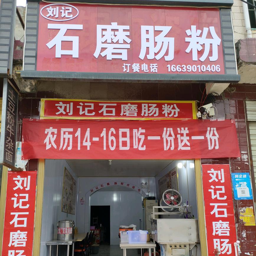 巴村刘记石磨肠粉（收学徒）