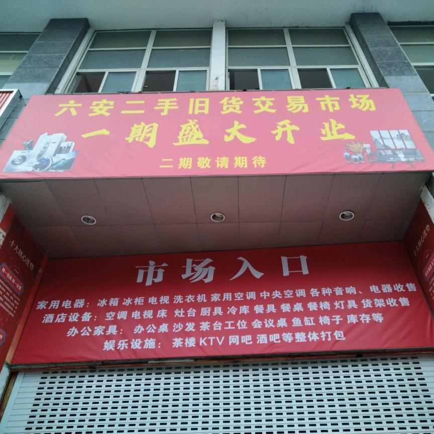 二手市场浙东商贸城店