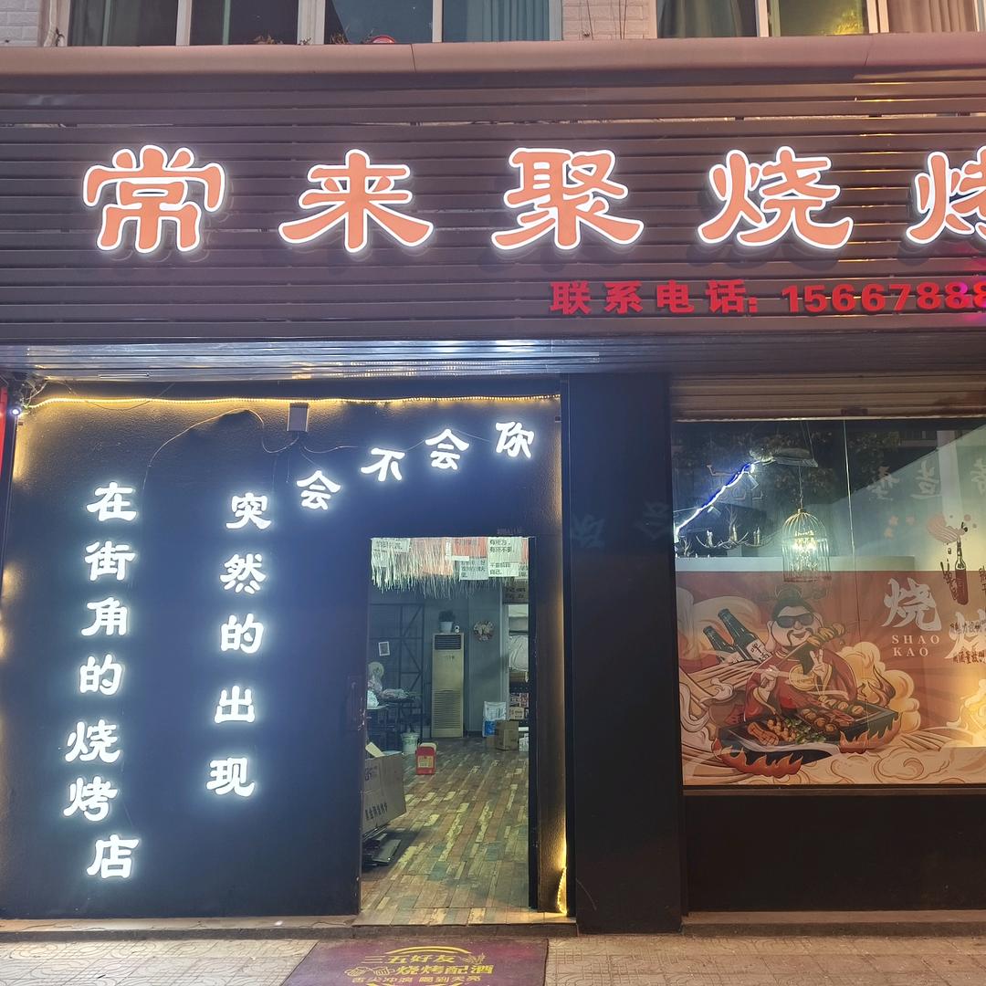 ღ常来聚࿐烧烤