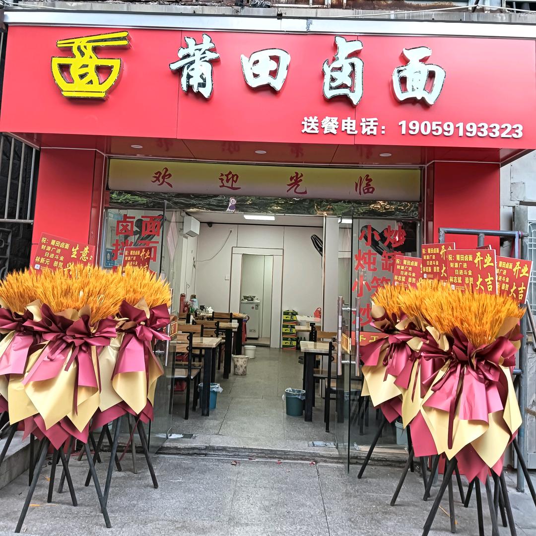 莆田卤面(华山店)官方号