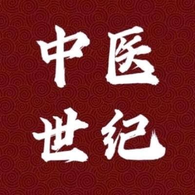 中医世纪