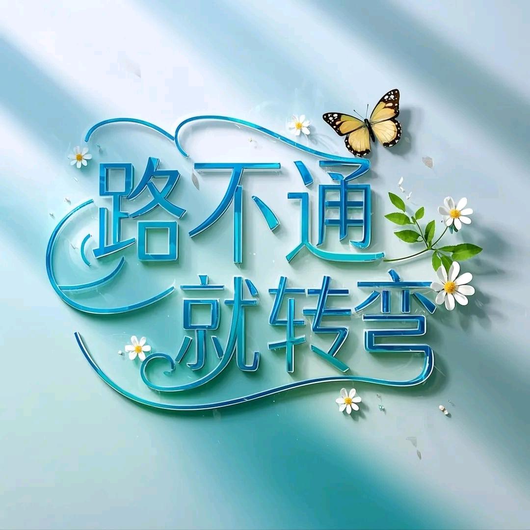 只为值得的人停留脚步，不值得的就转身