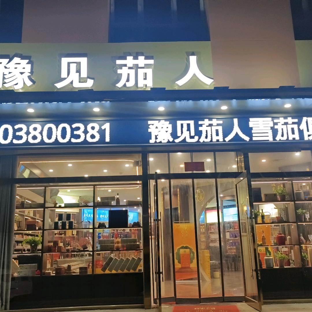 豫见茄人雪茄俱乐部