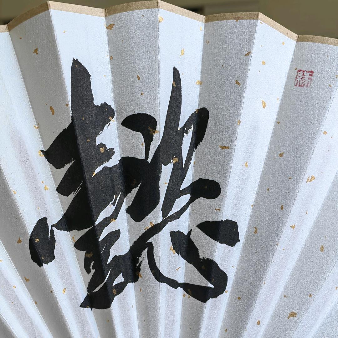 懿道修缘半缘君