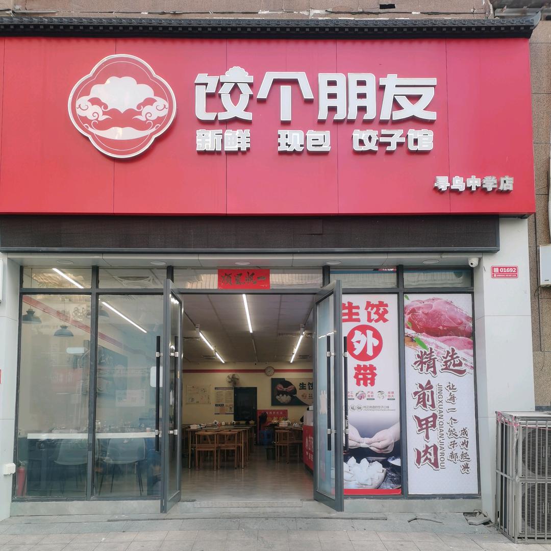 饺个明友