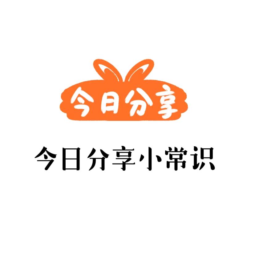 →☾慢慢小常识☽←