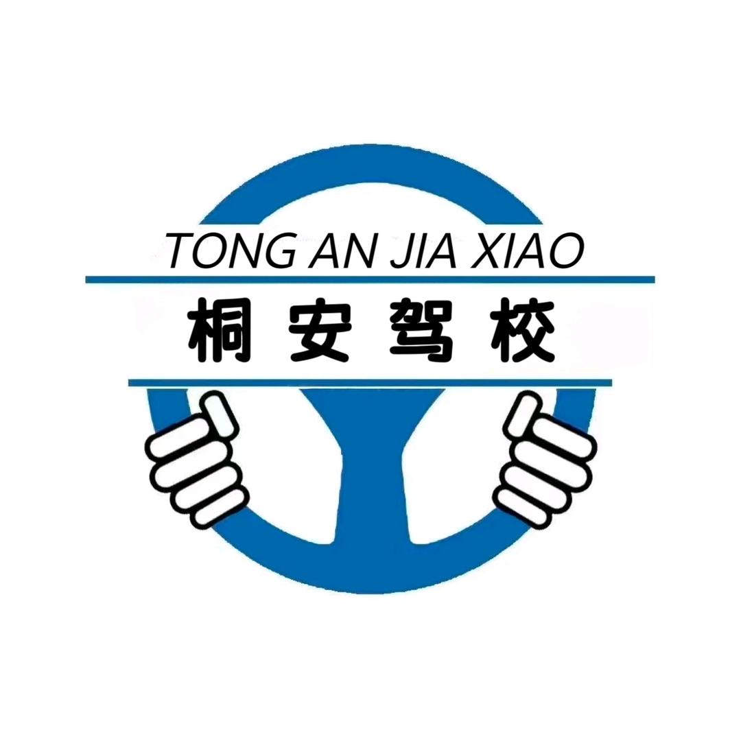胶北桐安驾校