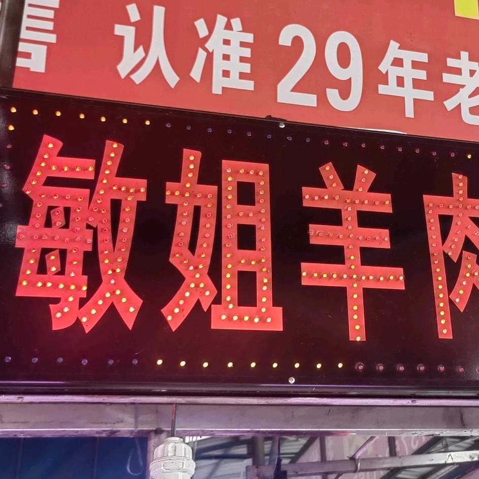 黑羊山羊羊肉批发零售，29年老字号后岗店
