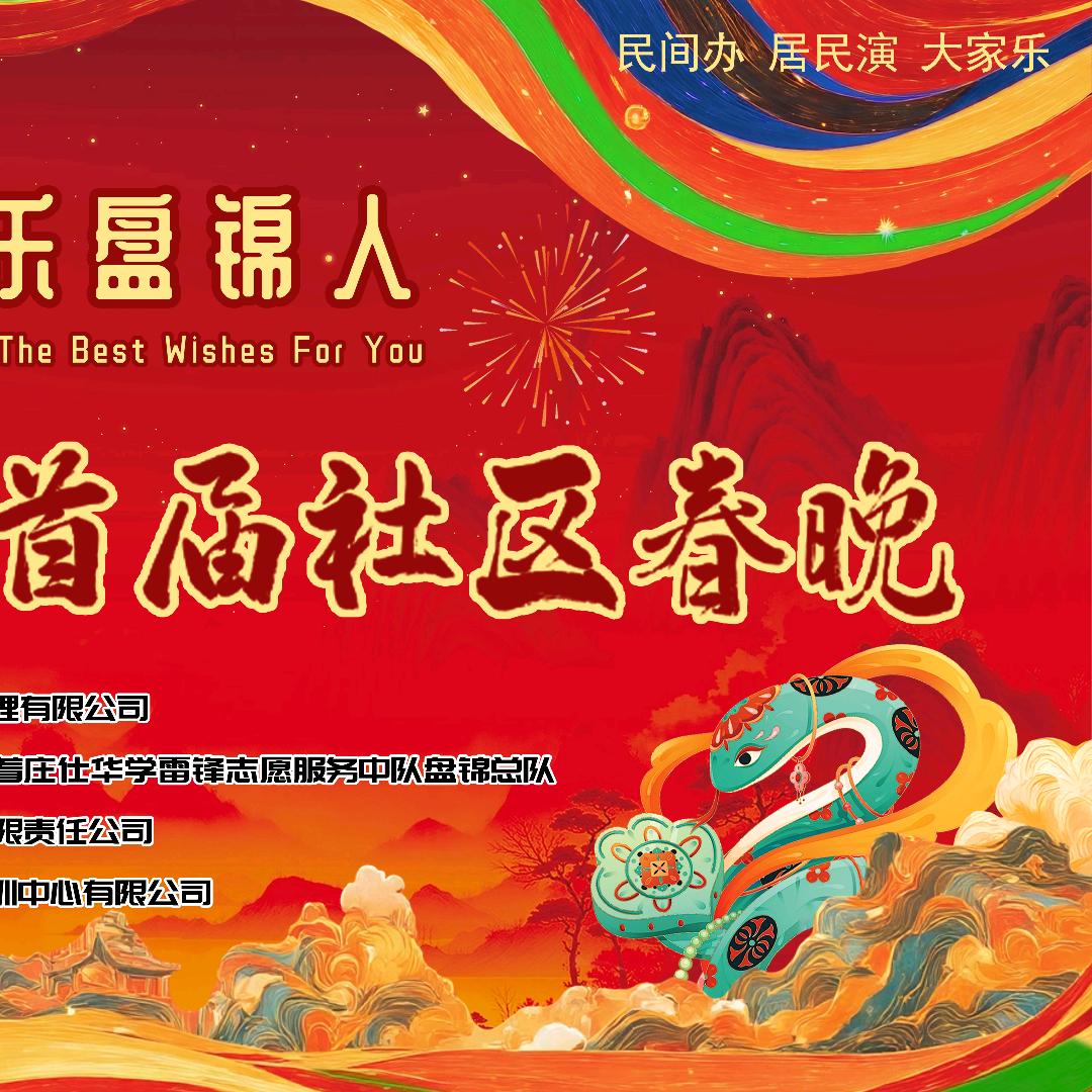 盘锦首届社区春晚