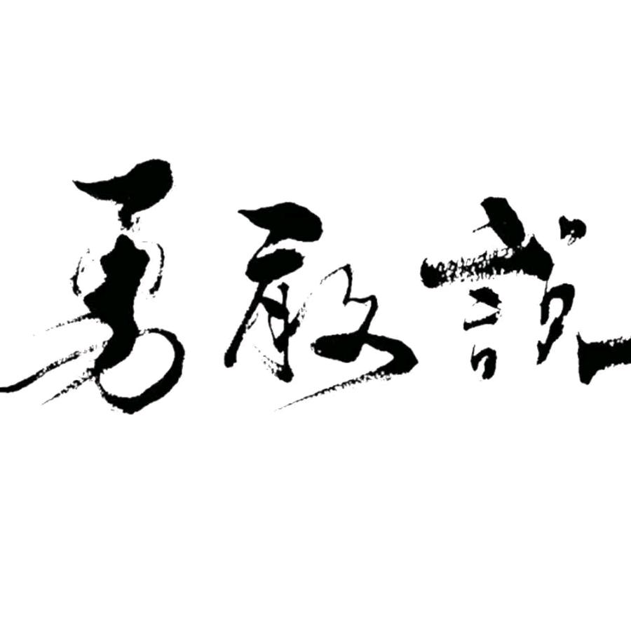勇敢说信息咨询工作室