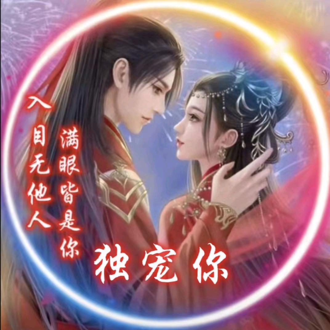 ༇༃我的女人自己宠༼༒