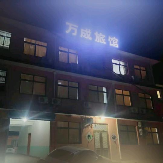 秦皇岛万成旅馆官方号