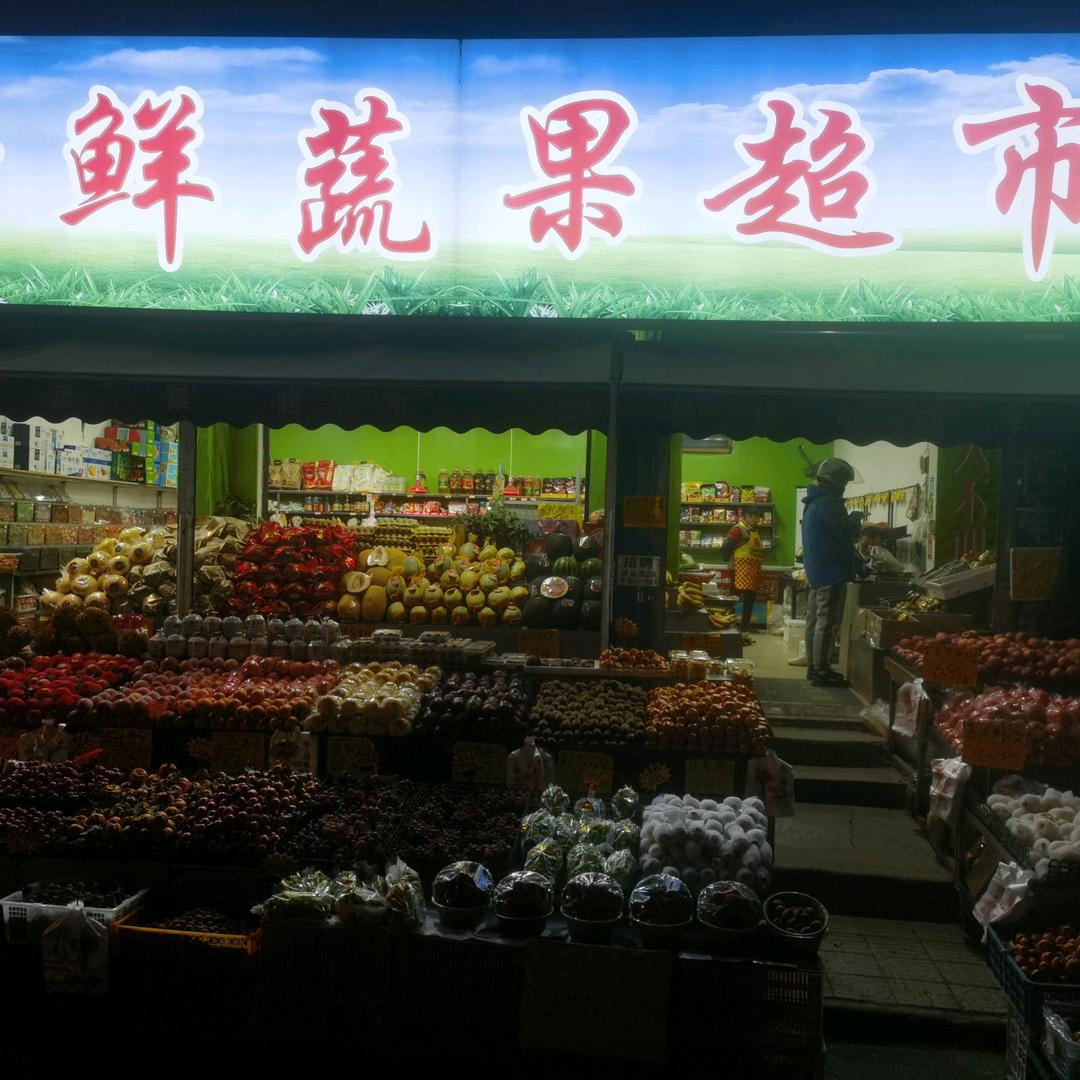 新鲜蔬果超市