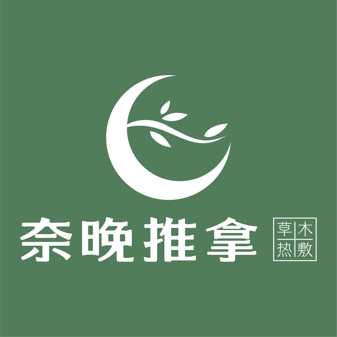 大理亦乐奈晚推拿