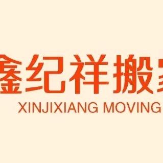 鑫纪翔搬家服务部（个体工商户）