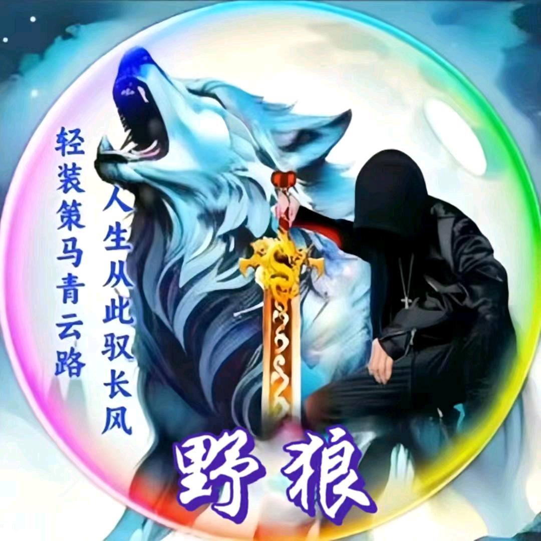 狼戈
