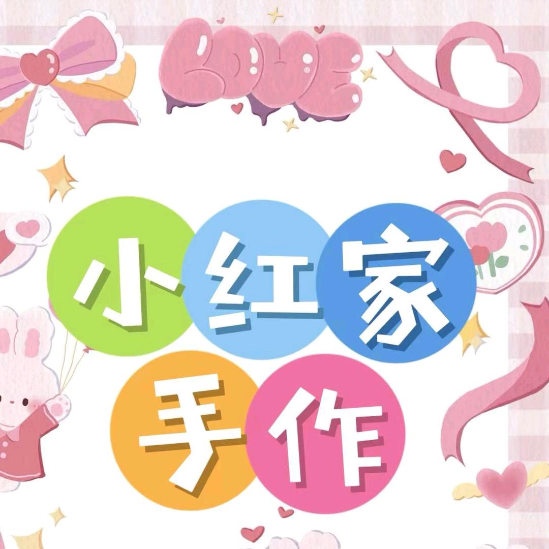 小红家手作