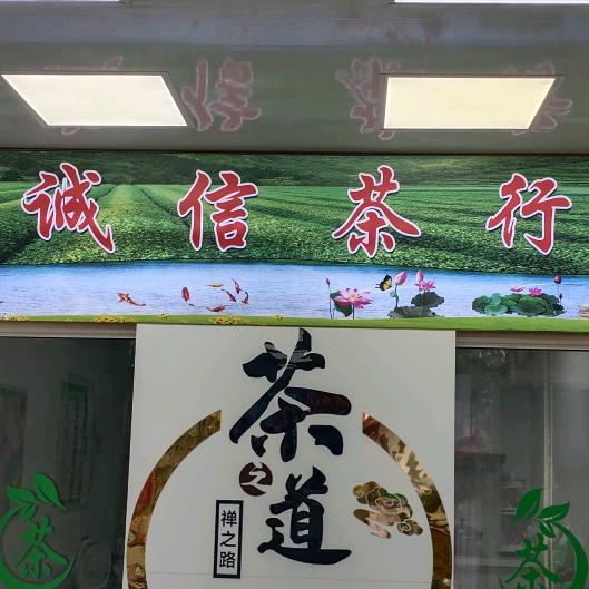 盛桥诚信茶行