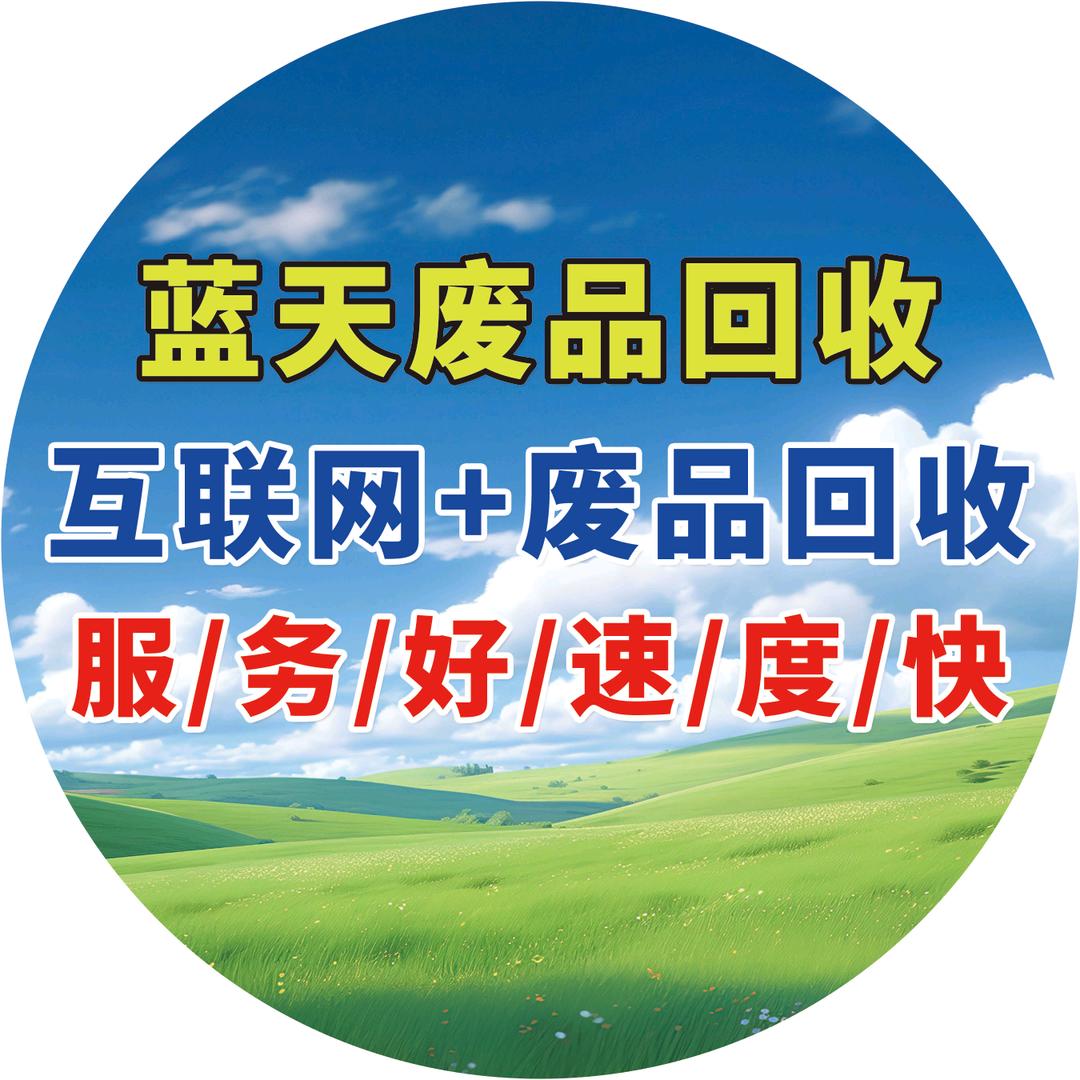 蓝天废品回收