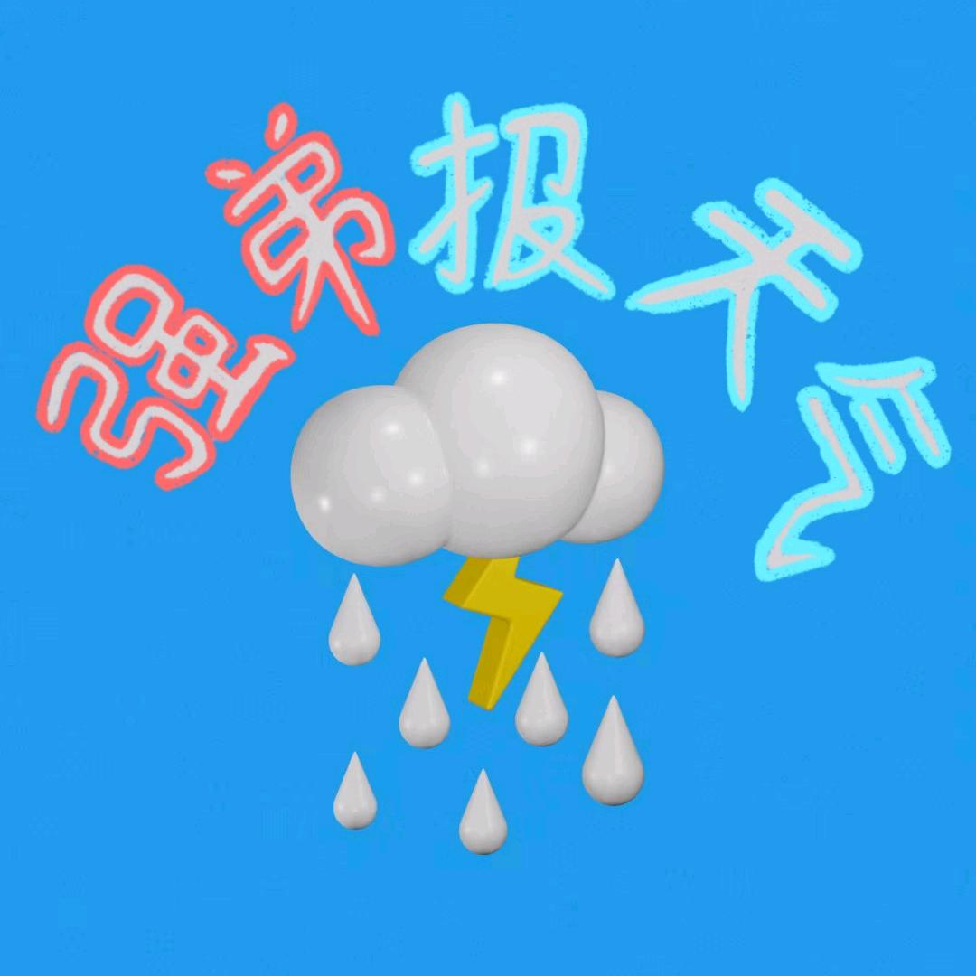强弟报天气