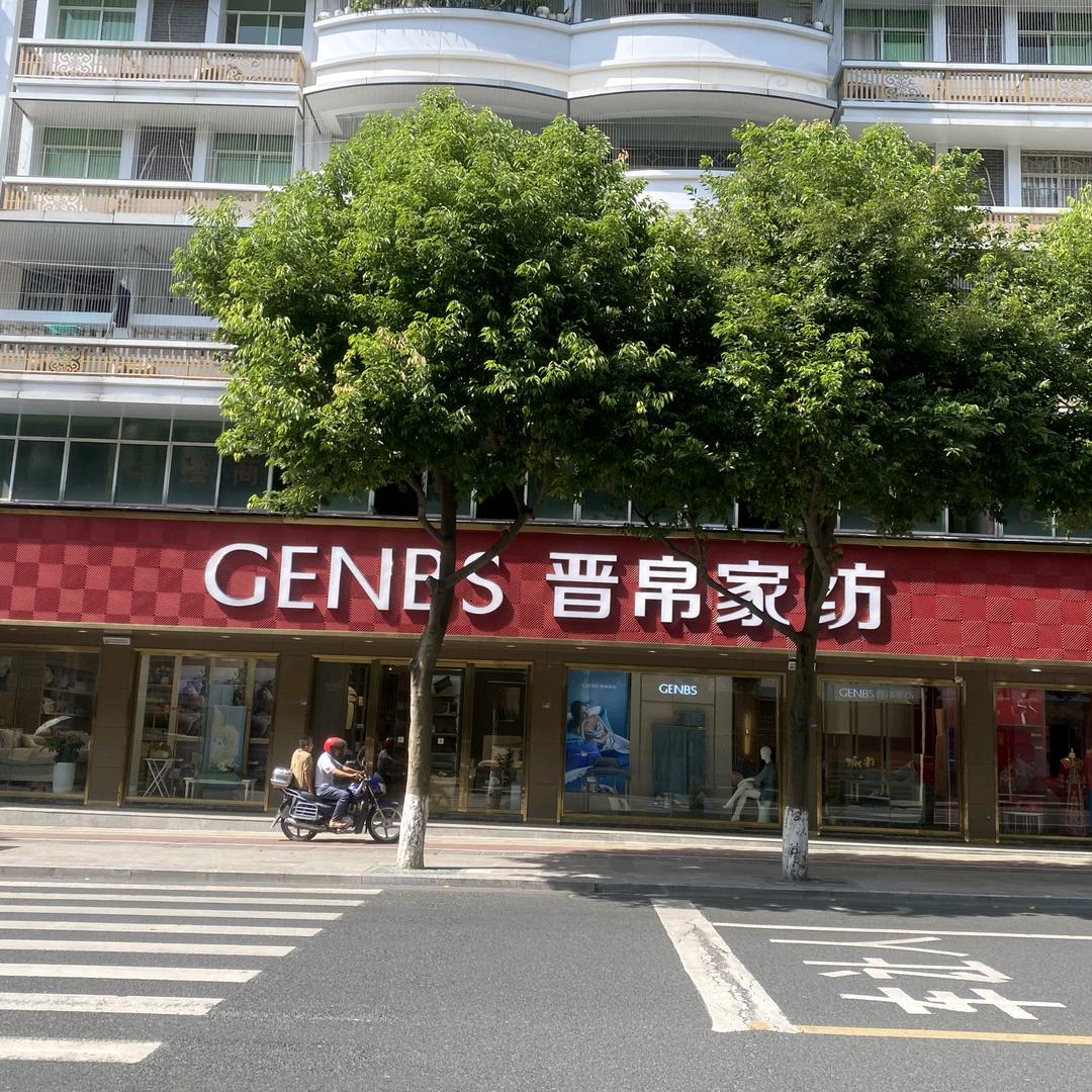 兴文晋帛家纺