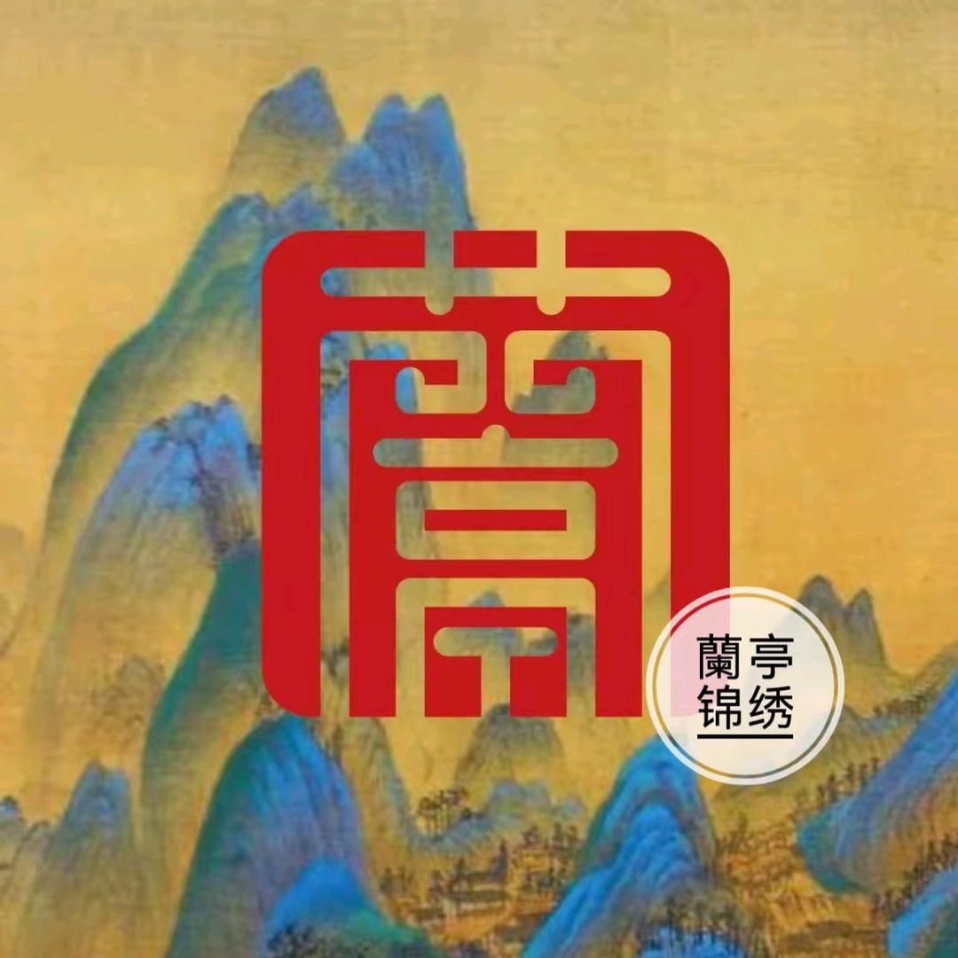兰亭锦绣•香茶雅集
