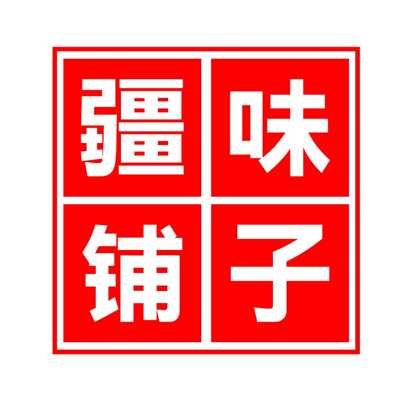 疆味铺子特产店