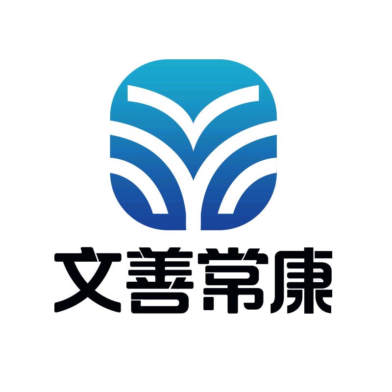 文善常康～程兴华