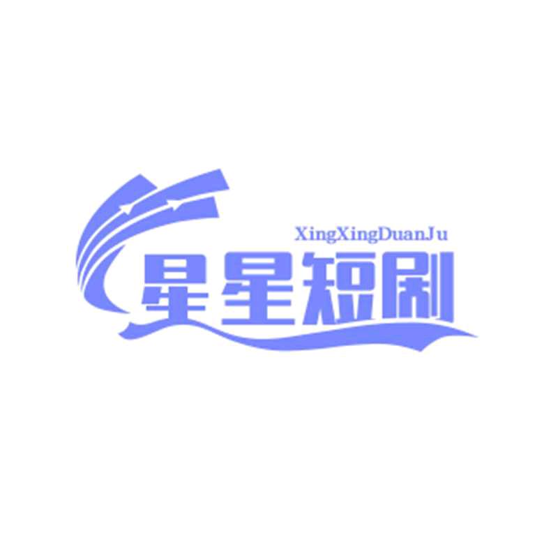 星星短剧